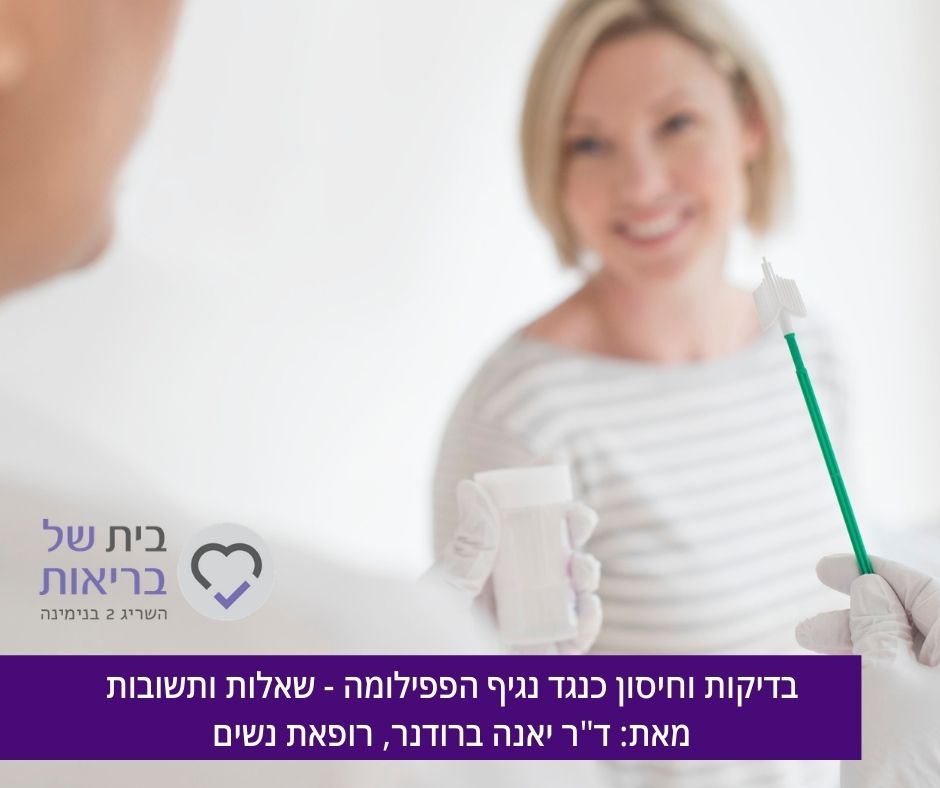 שאלות ותשובות אודות נגיף הפפילומה - בדיקות סקר וחיסון / ד"ר יאנה ברודנר