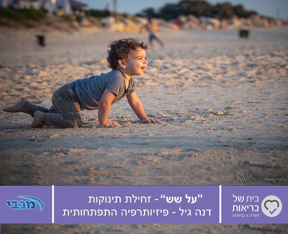 על שש - התפתחות זחילת תינוקות